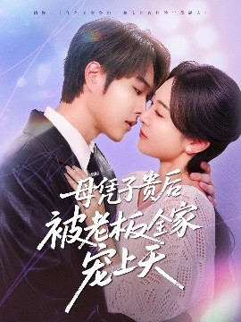 母凭子贵后被老板全家宠上天,高清在线播放