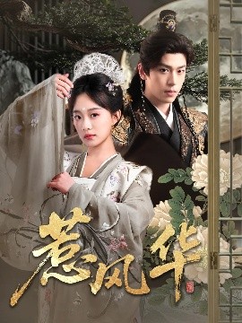 惹风华,高清在线播放