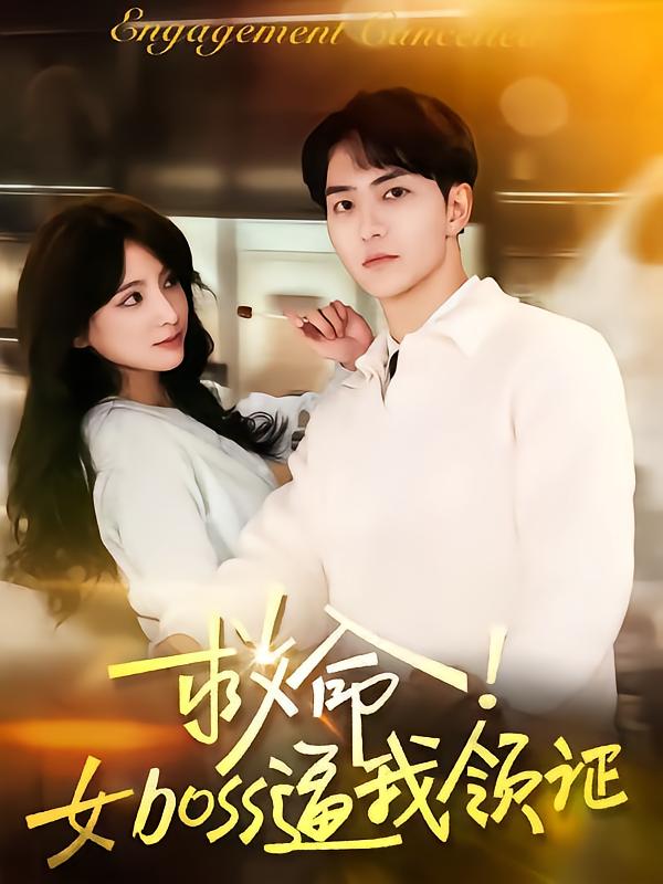 救命女boss逼我领证,高清在线播放