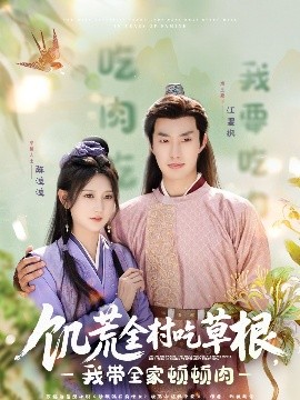 饥荒全村吃草根，我带全家顿顿肉,高清在线播放