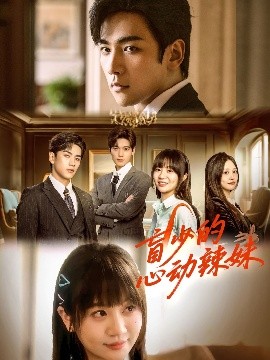 盲少的心动辣妹,高清在线播放