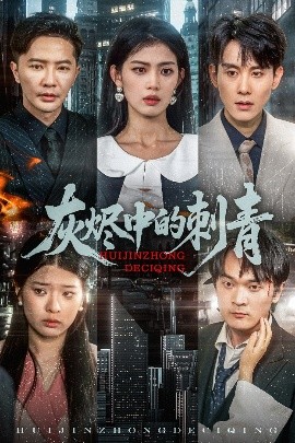 灰烬中的刺青,高清在线播放