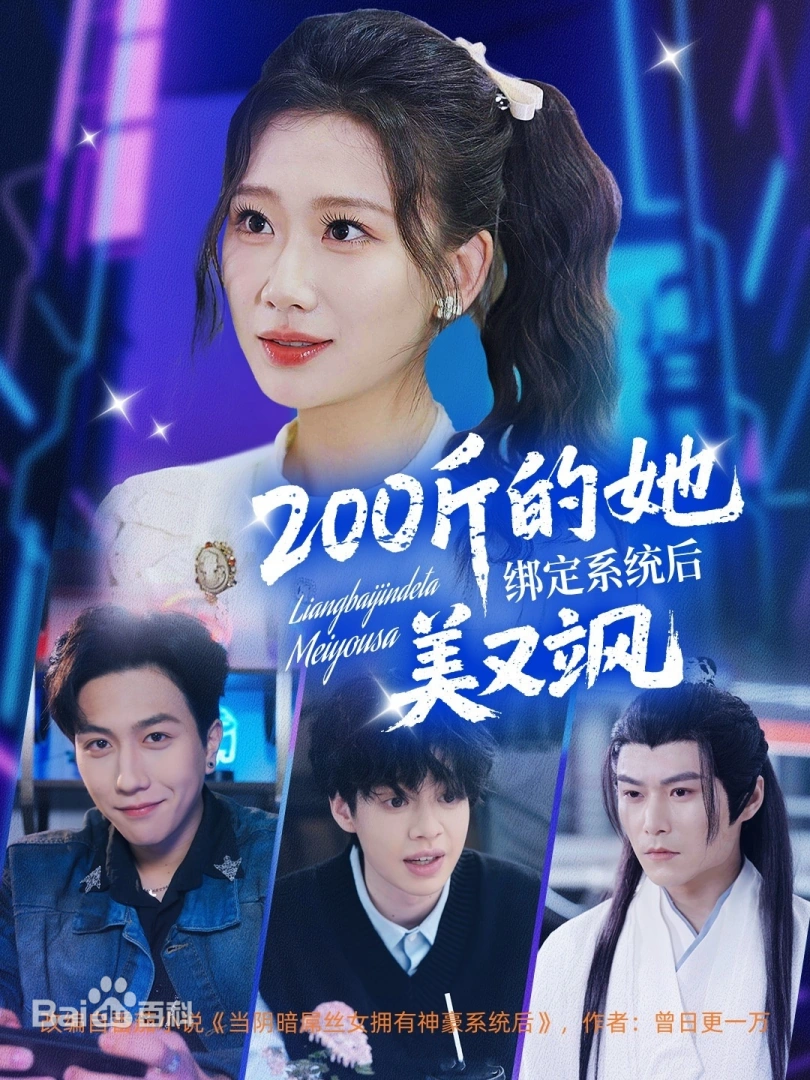 200斤的她绑定系统后美又飒,高清在线播放