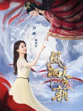 凤栖今朝,高清在线播放