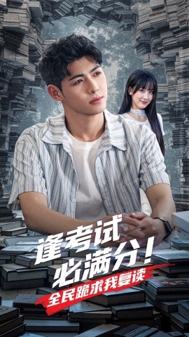 逢考试必满分全民跪求我复读,高清在线播放