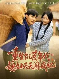 重生饥荒年代，媳妇天天闹减肥,高清在线播放