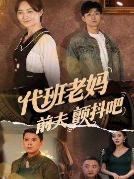 代班老妈前夫颤抖吧,高清在线播放