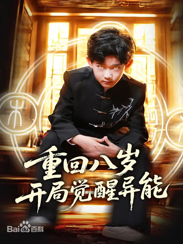 重回八岁开局觉醒异能,高清在线播放