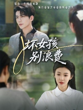 坏女孩别浪费,高清在线播放