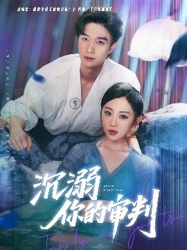 沉溺你的审判,高清在线播放