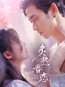 炙热眷恋,高清在线播放
