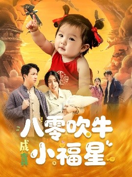 八零吹牛成真小福星,高清在线播放