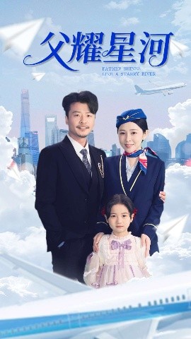 父耀星河,高清在线播放