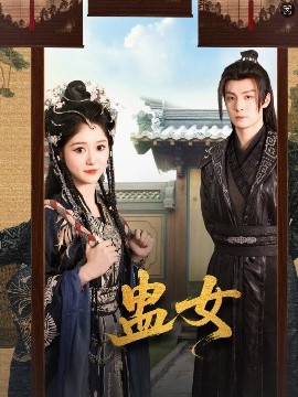 蛊女,高清在线播放