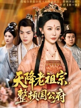 天降老祖宗，整顿国公府,高清在线播放