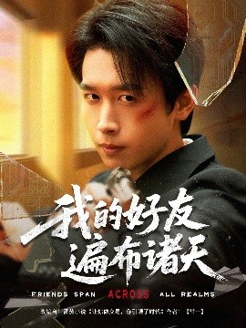 我的好友遍布诸天,高清在线播放