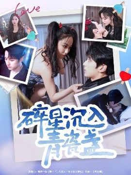 碎星沉入青瓷盞,高清在线播放