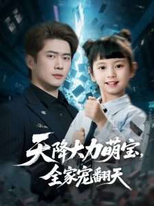 天降大力萌宝，全家宠翻天,高清在线播放