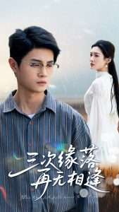 三次缘落再无相逢,高清在线播放