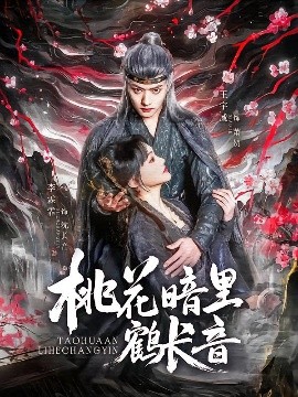 桃花暗里鹤长音,高清在线播放