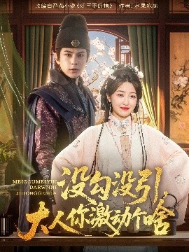没勾没引大人你激动个啥,高清在线播放
