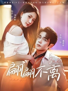 翩翩不离,高清在线播放