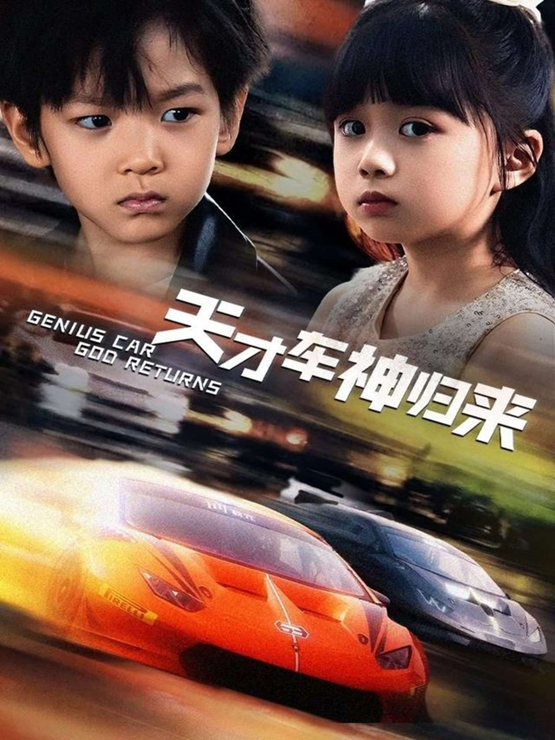 天才车神归来,高清在线播放