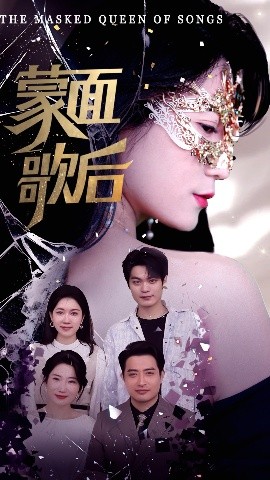 蒙面歌后,高清在线播放