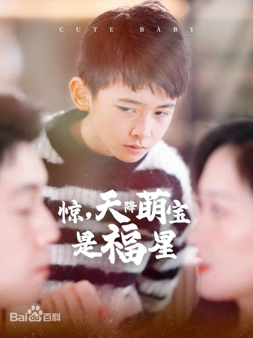 惊，天降萌宝是福星,高清在线播放