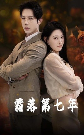 霜落第七年,高清在线播放