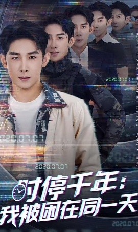 时停千年：我被困在同一天,高清在线播放