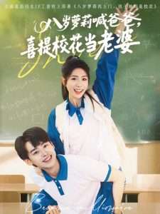 八岁萝莉喊爸爸，喜提校花当老婆,高清在线播放