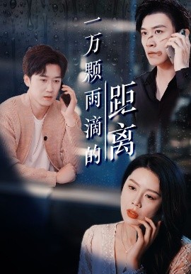 一万颗雨滴的距离,高清在线播放