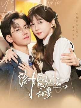 隐婚好运甜妻,高清在线播放