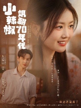 小辣椒飒翻70年代,高清在线播放
