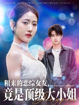 租来的恋综女友，竟是顶级大小姐,高清在线播放