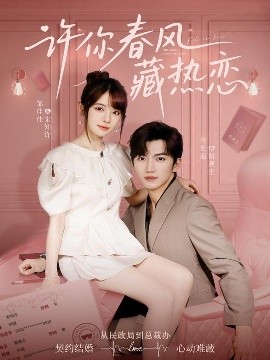 许你春风藏热恋,高清在线播放