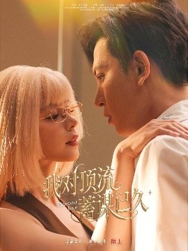 我对顶流蓄谋已久,高清在线播放