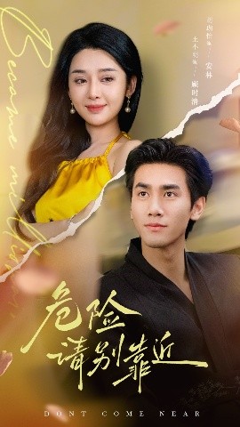 危险请别靠近,高清在线播放