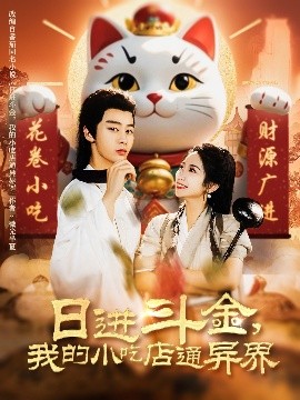 日进斗金，我的小吃店通异界,高清在线播放