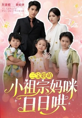三宝联萌小祖宗妈咪日日哄,高清在线播放
