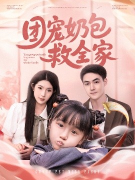 团宠奶包救全家,高清在线播放