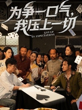 为争一口气，我压上一切,高清在线播放