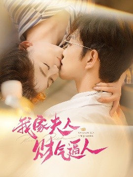 我家夫人财气逼人,高清在线播放