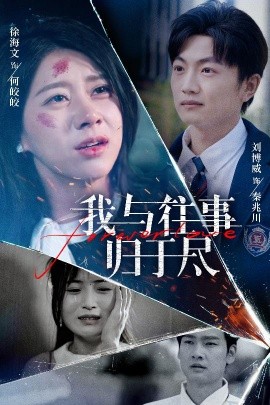 我与往事归于尽,高清在线播放