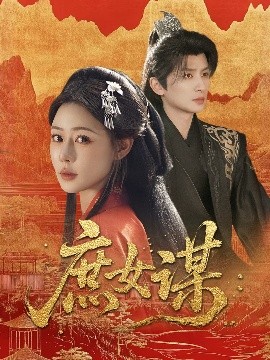 庶女谋,高清在线播放