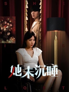 她未沉睡,高清在线播放