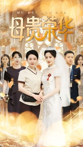 母贵荣华,高清在线播放