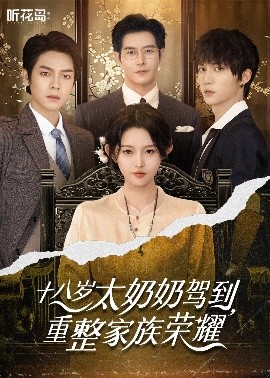十八岁太奶奶驾到，重整家族荣耀,高清在线播放