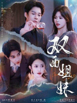 双面姐妹,高清在线播放